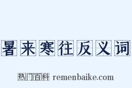 暑来寒往反义词是什么意思的图片